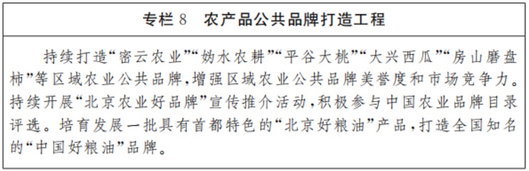 北京市“十四五”時期鄉村振興戰略實施規劃