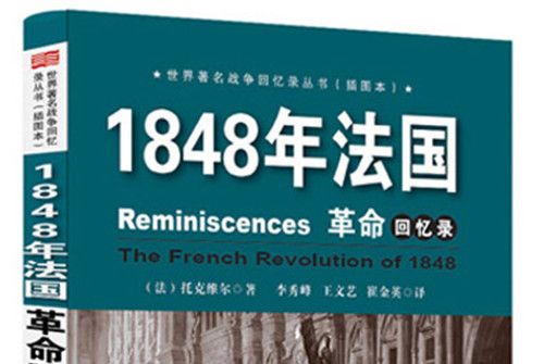 1848年法國革命回憶錄