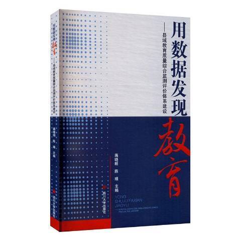 用數據發現教育--縣域教育質量綜合監測評價體系建設