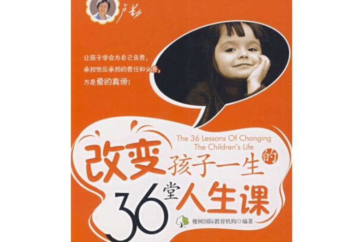 改變孩子一生的36堂人生課(2008年上海科學普及出版社出版的圖書)