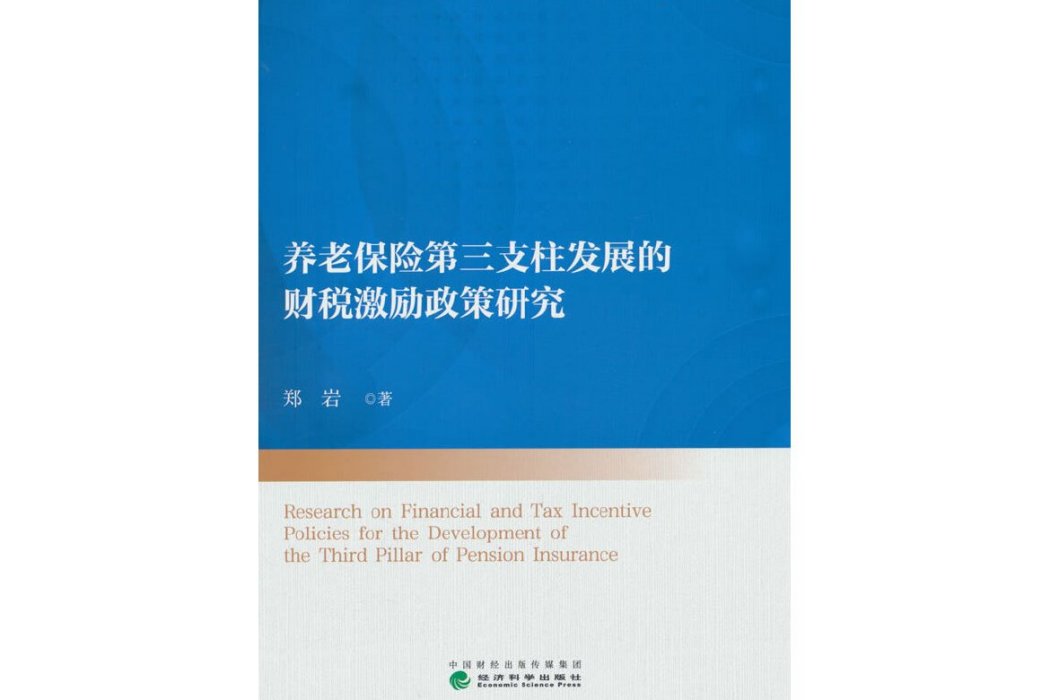 養老保險第三支柱發展的財稅激勵政策研究