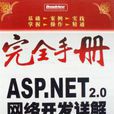 完全手冊ASP.NET2.0網路開發詳解