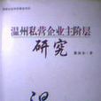 溫州私營企業主階層研究