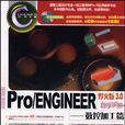 Pro/ENGINEER 野火版 3.0自學手冊