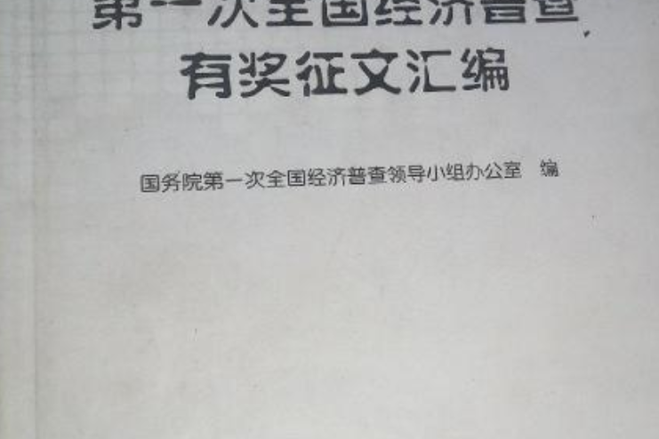 第一次全國經濟普查有獎徵文彙編