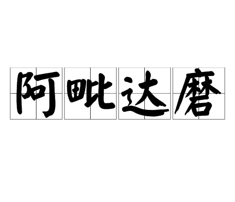 阿毗達磨