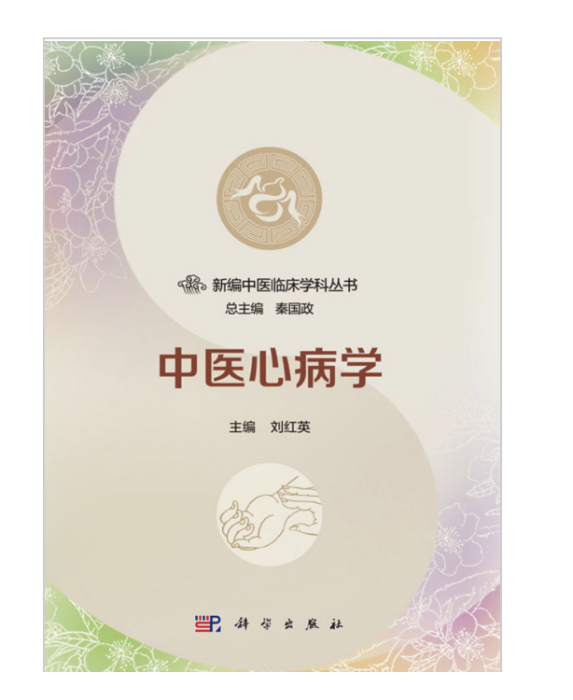 中醫心病學(2017年科學出版社出版的圖書)