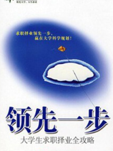 領先一步(2008年旅遊教育出版社出版的圖書)