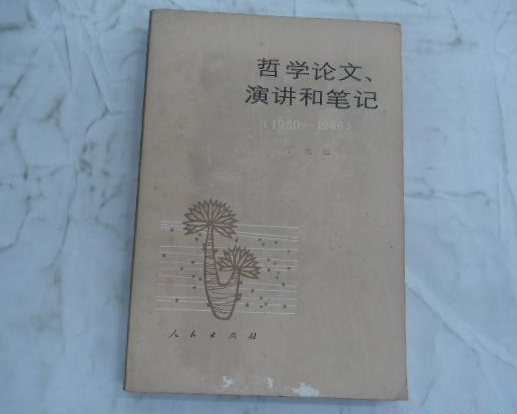 哲學論文、演講和筆記(1950—1966)