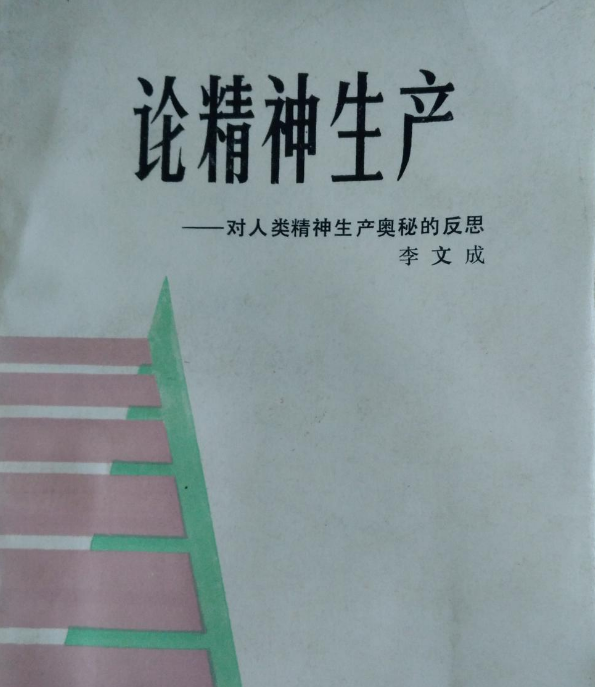 論精神生產：對人類精神生產奧秘的反思