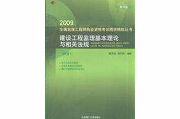 2009建設工程監理基本理論與相關法規