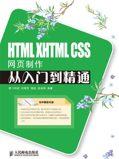 HTML XHTML CSS網頁製作從入門到精通