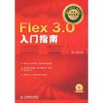 Flex3.0入門指南