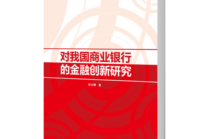 對我國商業銀行的金融創新研究