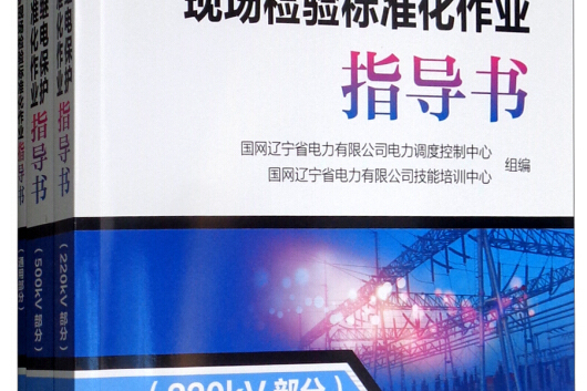 常規變電站繼電保護現場檢驗標準化作業