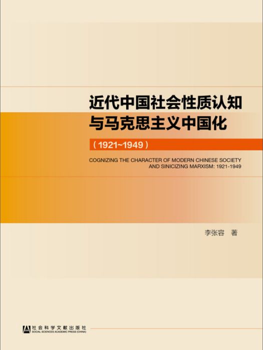 近代中國社會性質認知與馬克思主義中國化(1921～1949)