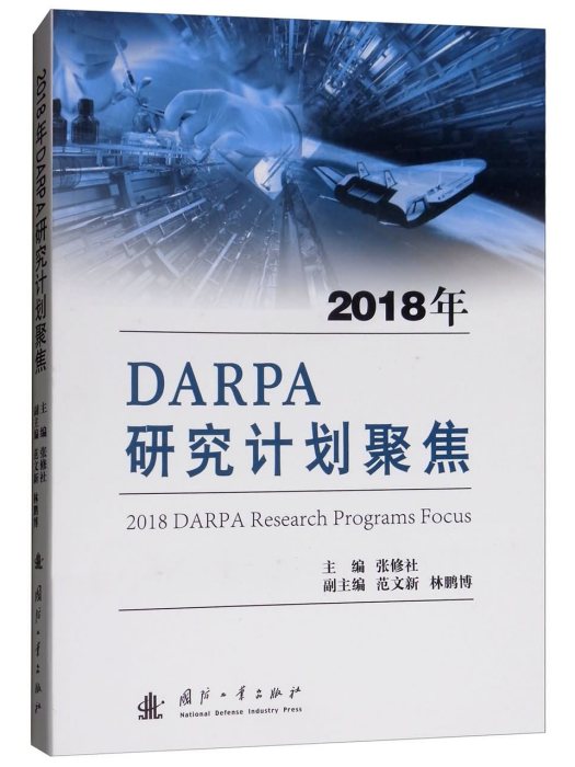 2018年DARPA研究計畫聚焦