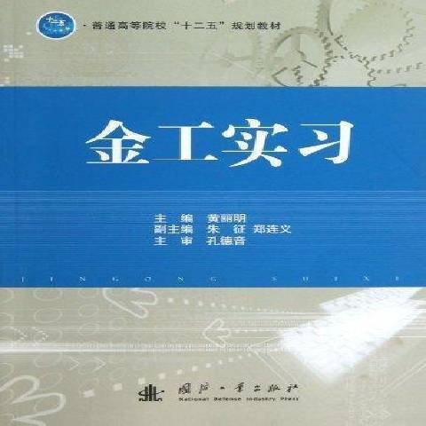 金工實習(2013年國防工業出版社出版的圖書)