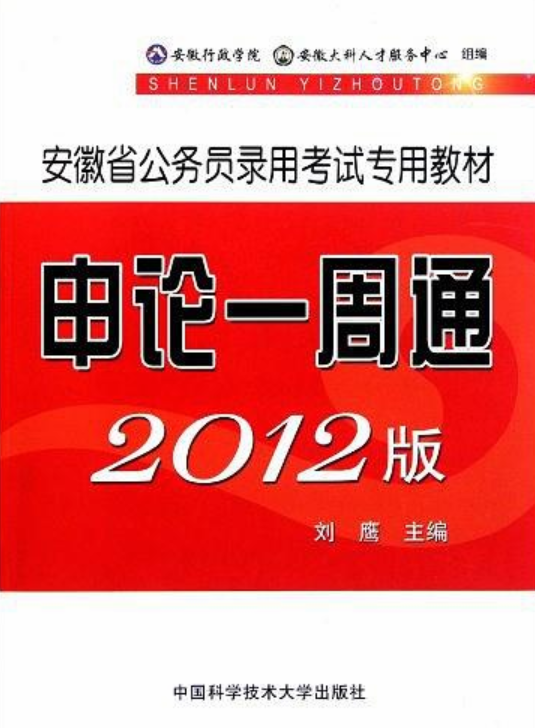 安徽省公務員錄用考試專用教材：申論一周通