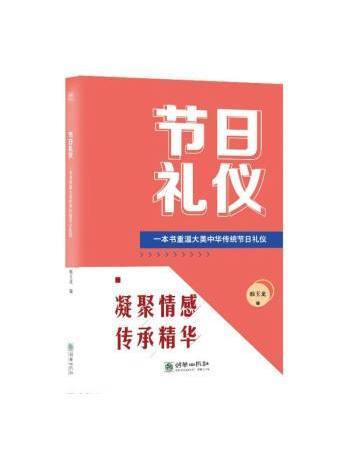 節日禮儀：一本書重溫大美中華傳統節日禮儀