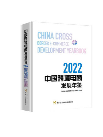 中國跨境電商發展年鑑(2022)