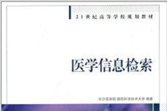 21世紀高等學校規劃教材：醫學信息檢索