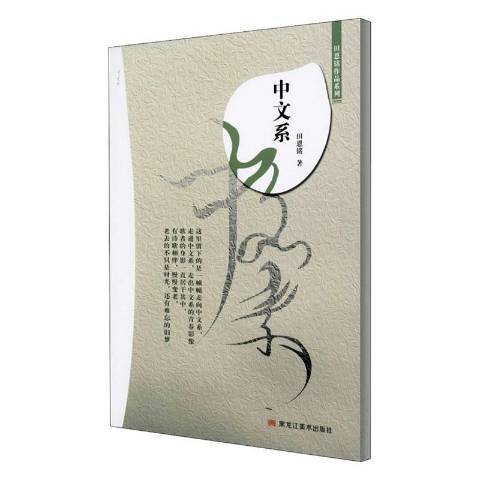 中文系(2020年黑龍江美術出版社出版的圖書)