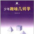 小企鵝趣味科學叢書：少年趣味幾何學