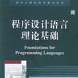 程式設計語言理論基礎