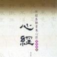 何紹基隸書集心經