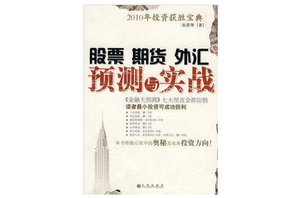 股票期貨外匯預測與實踐（2010下半年投資獲勝寶典）