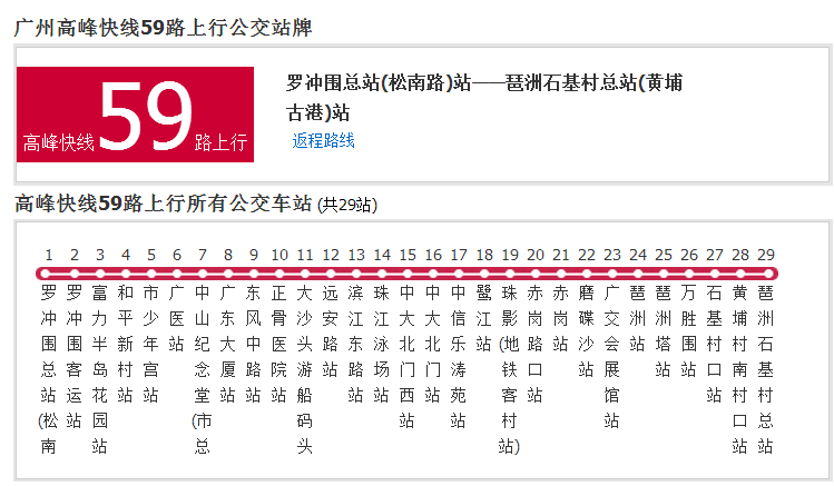 廣州公交高峰快線59路