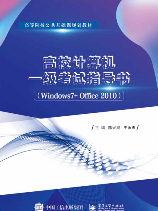 高校計算機一級考試指導書(Windows 7+ Office 2010)