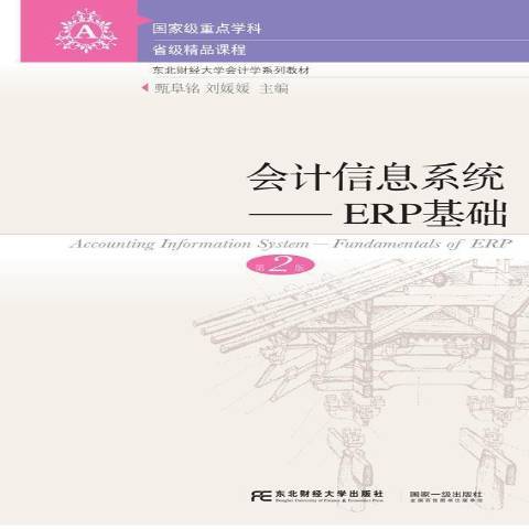 會計信息系統--ERP基礎