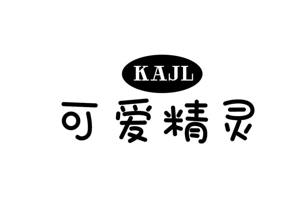 可愛精靈 KAJL