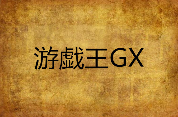 游戱王GX