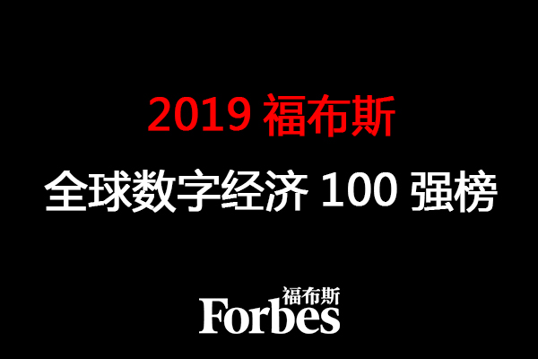 2019福布斯全球數字經濟100強榜