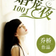 婚寵1001夜