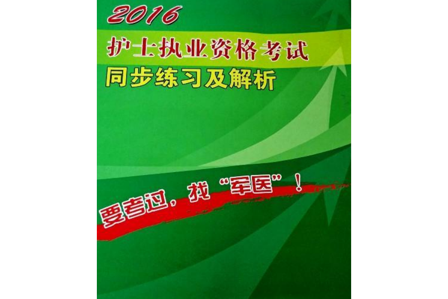 2016護士執業資格考試同步練習及解析