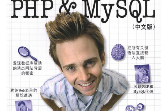 Head First PHP & MySQL（中文版）