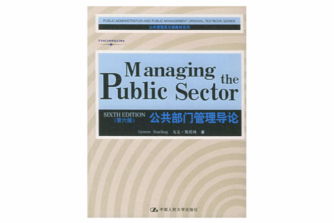 公共部門管理導論