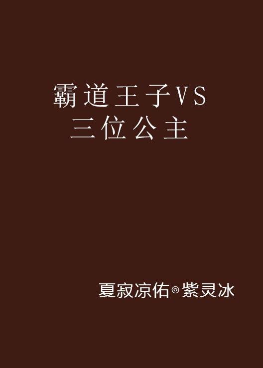 霸道王子VS三位公主