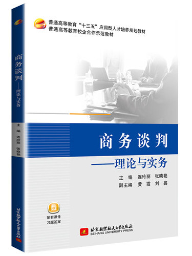 商務談判——理論與實務