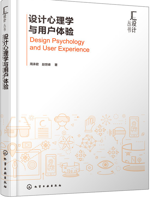 匯設計叢書--設計心理學與用戶體驗