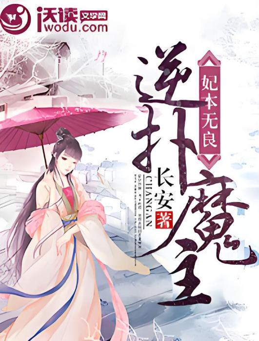 妃本無良：逆撲魔主(長安創作的網路小說)