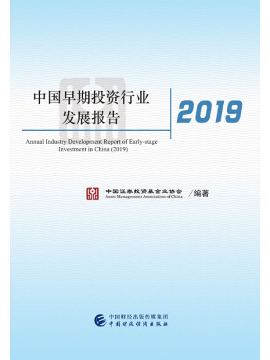 中國早期投資行業發展報告(2019)