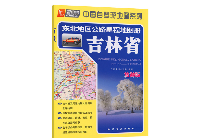 東北地區公路里程地圖冊—吉林省（2022版）