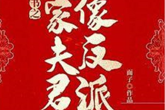 穿書之我家夫君像反派