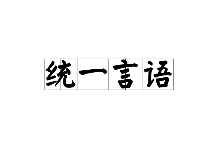 統一言語