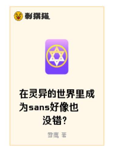 在靈異的世界裡成為sans好像也沒錯？